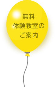 無料体験教室のご案内