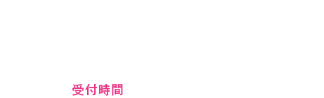 0466-96-0319 受付時間 9:00～21:00