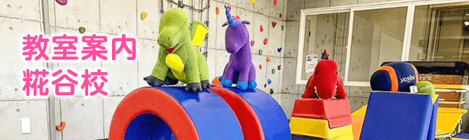 教室案内 糀谷校