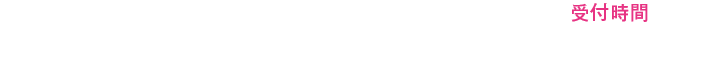 050-1726-6760 受付時間 9:00～21:00