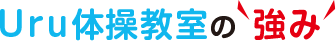 Uru体操教室の強み