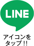 LINE　アイコンをタップ